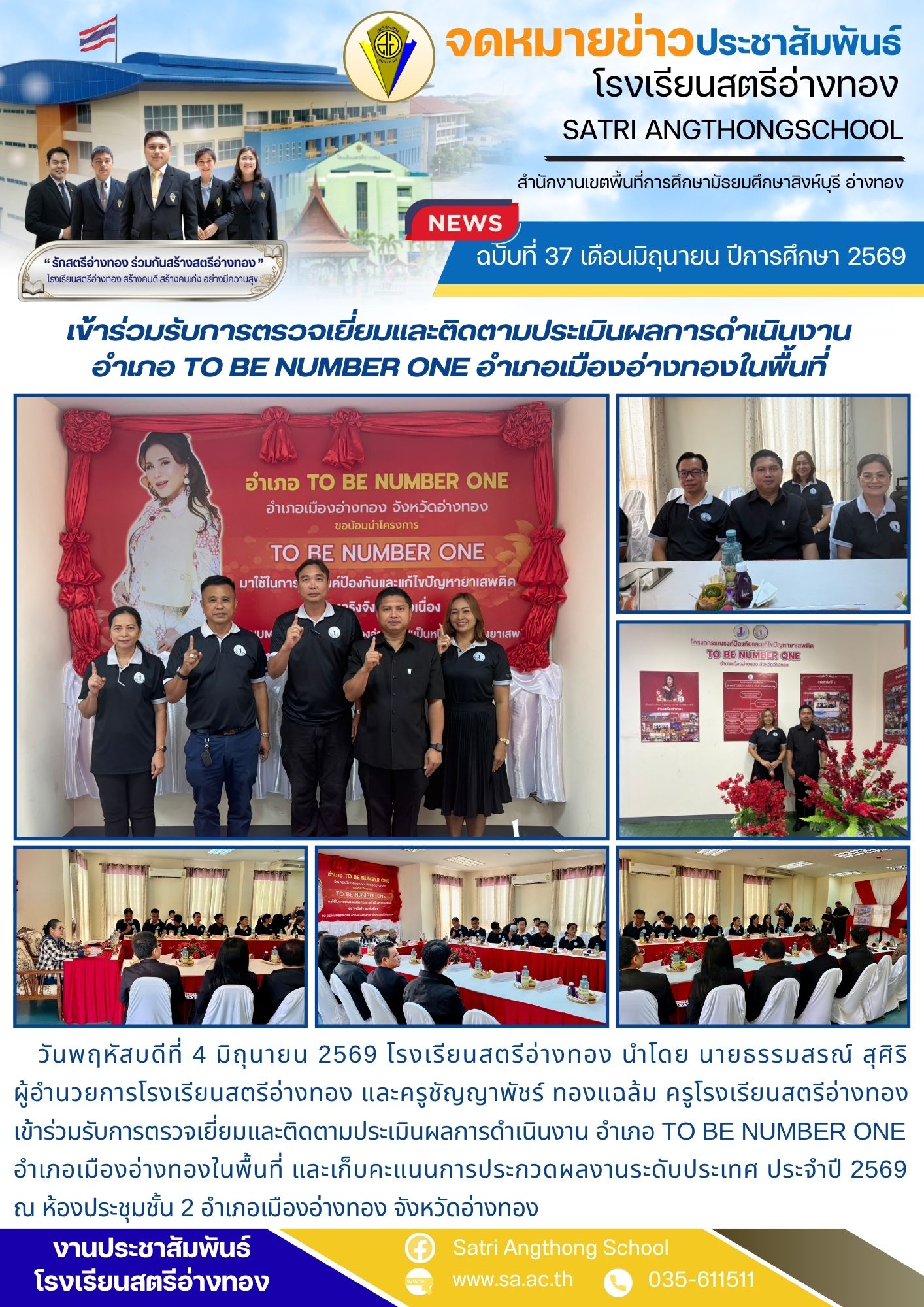 ฉบับที่ 37 เดือนมิถุนายน ปีการศึกษา 2569 เข้าร่วมรับการตรวจเยี่ยมและติดตามประเมินผลการดำเนินงาน อำเภอ TO BE NUMBER ONE อำเภอเมืองอ่างทองในพื้นที่